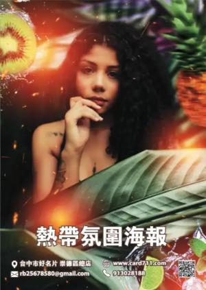 熱帶氛圍海報 - 線上海報製作範本