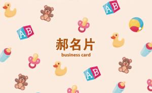 玩具名片 - 線上玩具名片製作範本