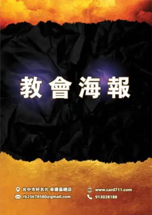 教會海報 - 線上海報製作範本