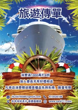 遊輪旅遊傳單/海報 - 線上傳單製作範本