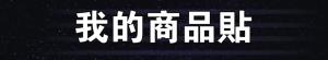 標籤貼方形B25150 (高2.5,寬15.0)cm - 線上貼紙印刷範本