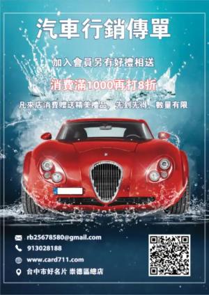 汽車行銷傳單/海報 - 線上傳單製作範本