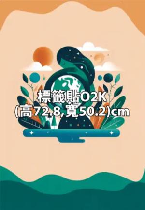 彩色貼紙O2K (高72.8,寬50.2)cm - 線上貼紙印刷範本