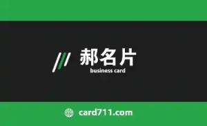 名片 - 線上名片製作範本