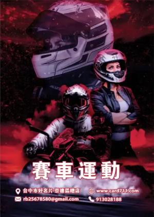 賽車運動海報 - 線上海報製作範本