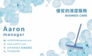 清潔服務名片 - 線上名片製作範本