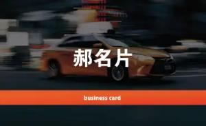 計程車名片 - 線上計程車名片製作範本