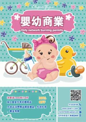 嬰幼商業傳單/海報 - 線上傳單製作範本