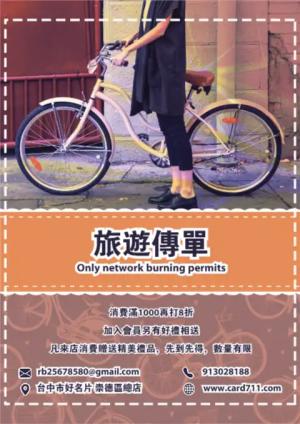 旅遊腳踏車傳單/海報 - 線上傳單製作範本