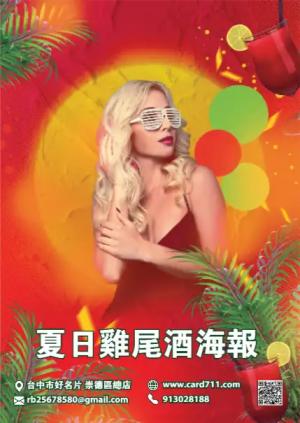 夏日雞尾酒海報 - 線上海報製作範本