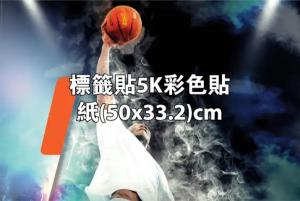 標籤貼5K彩色貼紙(50x33.2)cm - 線上貼紙印刷範本