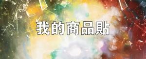 標籤貼方形B120300 (高12.0,寬30.0)cm - 線上貼紙印刷範本