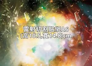 雷射切割貼紙A6 (高10.5,寬14.8)cm - 線上貼紙印刷範本