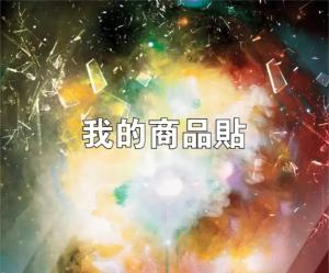 標籤貼方形B120145 (高12.0,寬14.5)cm - 線上 標籤 貼 製作範本