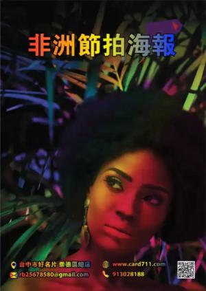 非洲節拍海報 - 線上海報製作範本