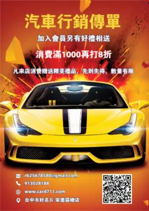 汽車行銷傳單/海報 - 線上傳單製作範本