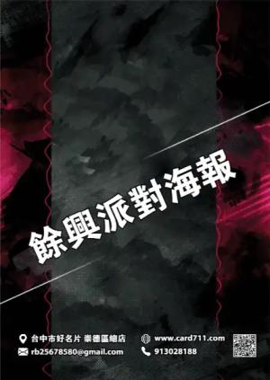 餘興派對海報 - 線上海報製作範本