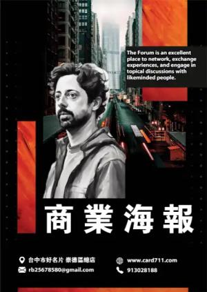 商業論壇海報 - 線上海報製作範本
