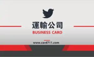 運輸公司名片 - 線上運輸公司名片製作範本