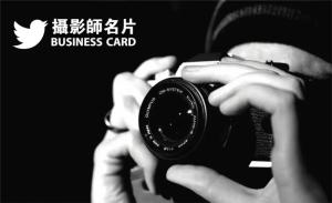 攝影師名片 - 線上名片製作範本