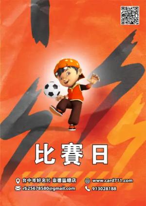 比賽日海報 - 線上海報製作範本