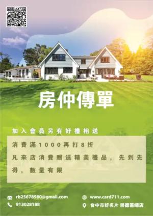 房仲傳單/海報 - 線上傳單製作範本