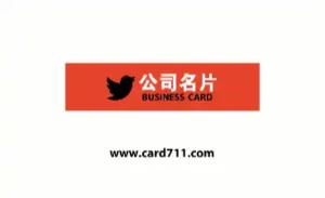公司名片 - 線上公司名片製作範本