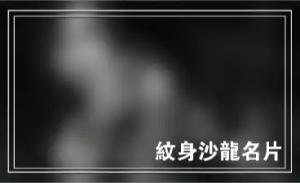 紋身沙龍名片 - 線上紋身沙龍名片製作範本