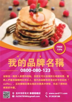 鬆餅傳單 - 線上色彩製作範本