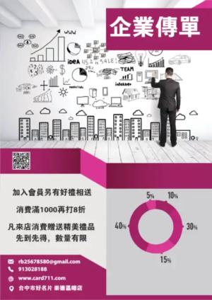 企業傳單/海報 - 線上傳單製作範本