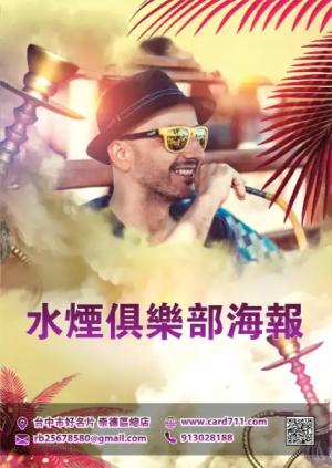 水煙俱樂部海報 - 線上海報製作範本