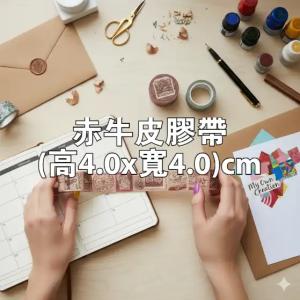 赤牛皮膠帶(高4.0x寬4.0)cm - 線上 紙 膠帶 製作範本