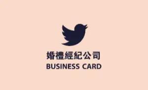 婚禮經紀公司名片 - 線上婚禮經紀公司名片製作範本