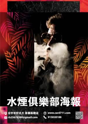 水煙俱樂部海報 - 線上海報製作範本