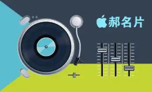 DJ音樂 - 專業線上DJ音樂印刷範本
