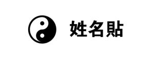 姓名貼透明底黑字(高0.90,寬2.20)cm - 線上貼紙印刷範本