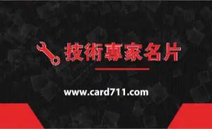 技術專家名片 - 線上技術專家名片製作範本