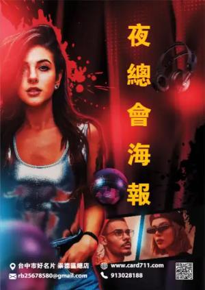夜總會海報 - 線上海報製作範本