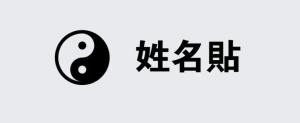 姓名貼銀底黑字(高0.90,寬2.20)cm - 線上貼紙印刷範本