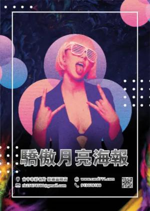 驕傲月亮海報 - 線上色彩製作範本