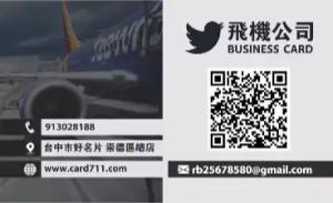 飛機公司名片 - 線上飛機公司名片製作範本