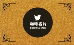 咖啡名片 - 線上咖啡名片製作範本