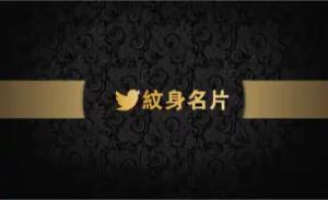 紋身名片 - 線上紋身名片製作範本