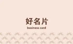 美容名片 - 線上美容名片製作範本