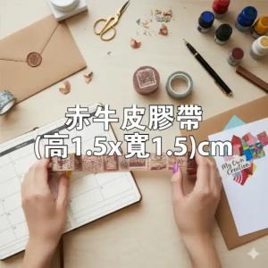 赤牛皮膠帶(高1.5x寬1.5)cm - 線上 紙 膠帶 製作範本