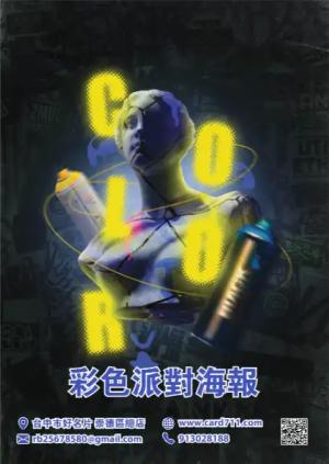 彩色派對海報 - 線上色彩製作範本