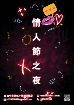 情人節之夜海報 - 線上海報製作範本
