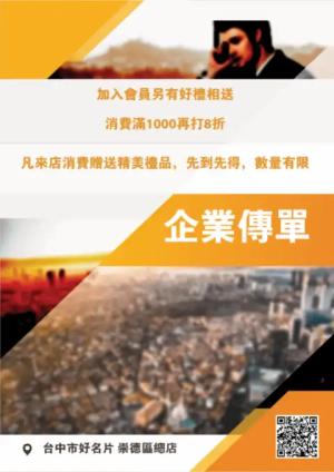 企業傳單/海報 - 線上傳單製作範本