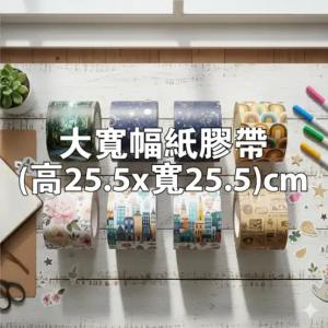 大寬幅紙膠帶(高25.5x寬25.5)cm - 線上 紙 膠帶 製作範本