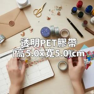 透明PET膠帶(高5.0x寬5.0)cm - 線上膠帶印刷範本